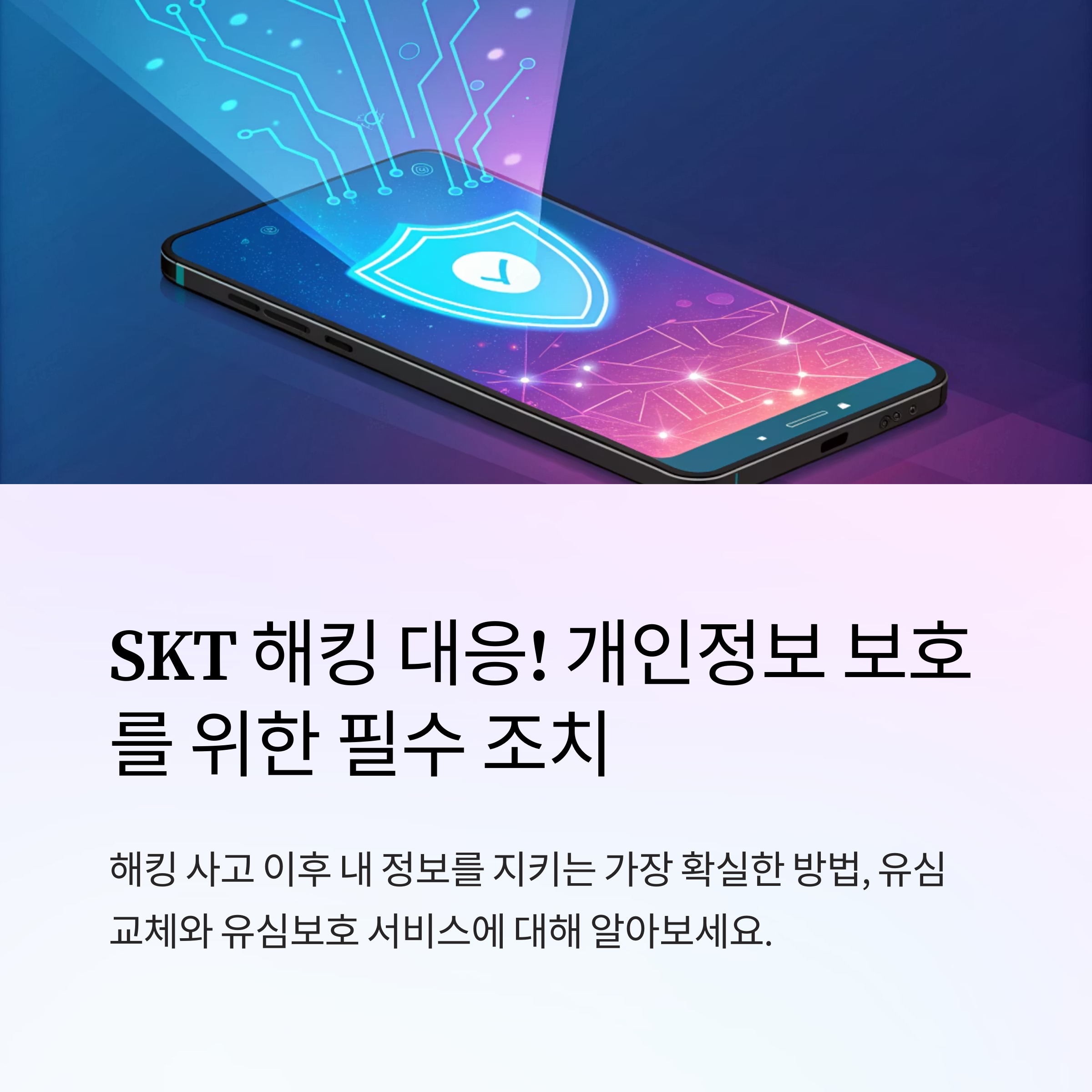 SKT 해킹 대응! SKT 유심 교체 대리점 찾기, SKT 유심 교체 온라인 예약, SKT 유심보호 서비스 가입 방법