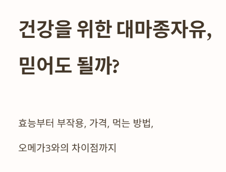 건강을 위한 대마종자유, 믿어도 될까