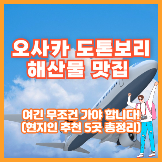 오사카 도톤보리 해산물 맛집, 여긴 무조건 가야 합니다! (현지인 추천 5곳 총정리)