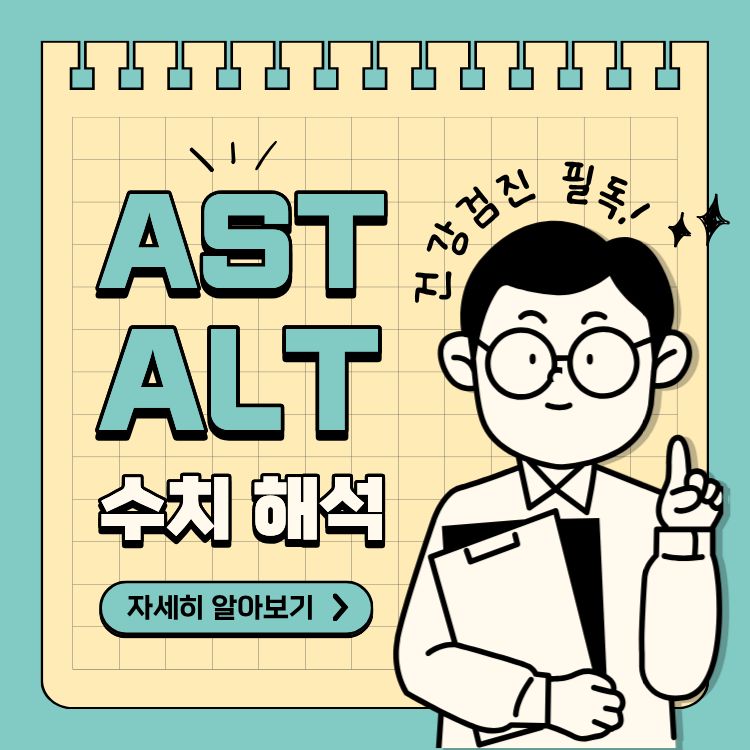 AST ALT 수치 해석법