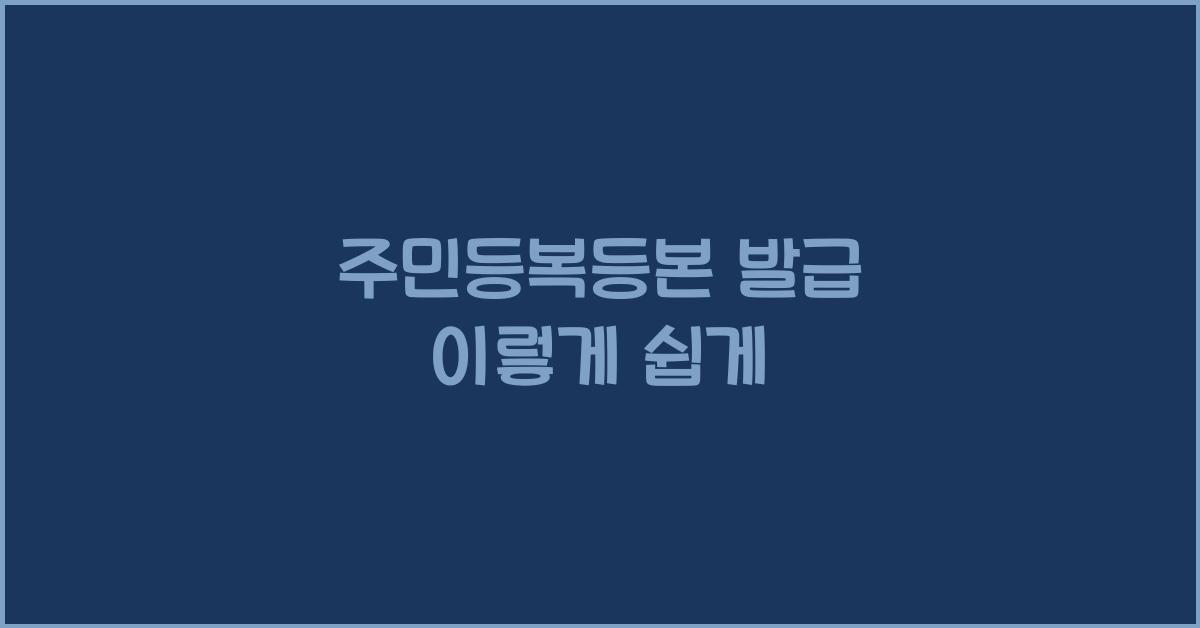 주민등복등본 발급
