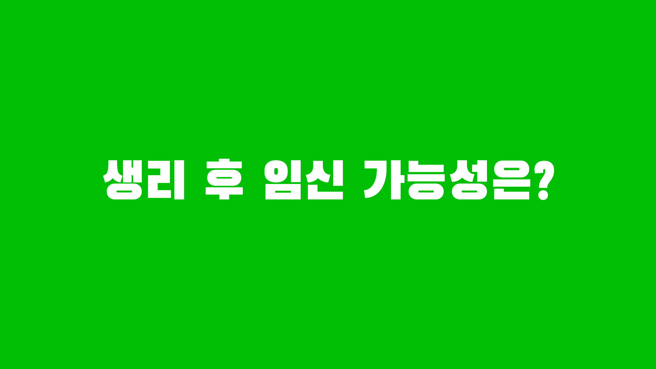 생리 후 임신 가능성