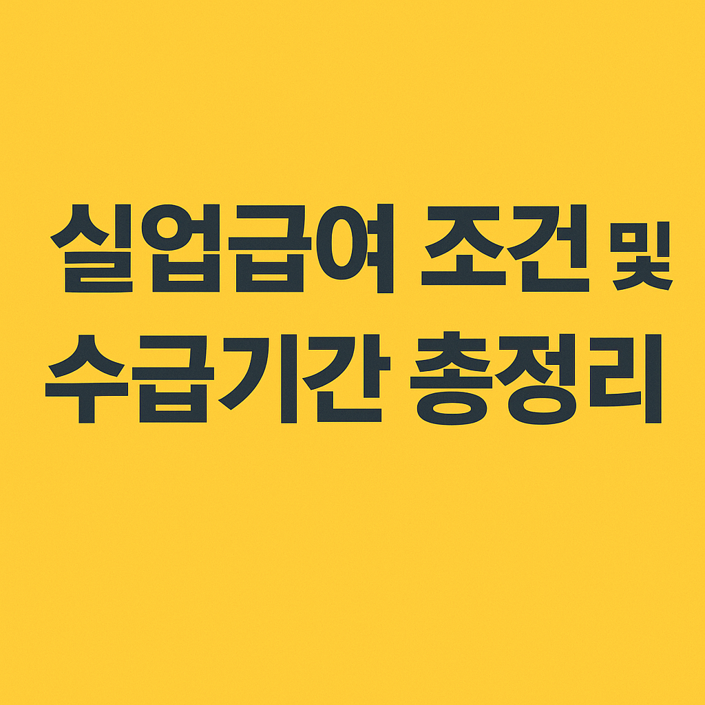 실업급여 조건 및 수급기간 총정리