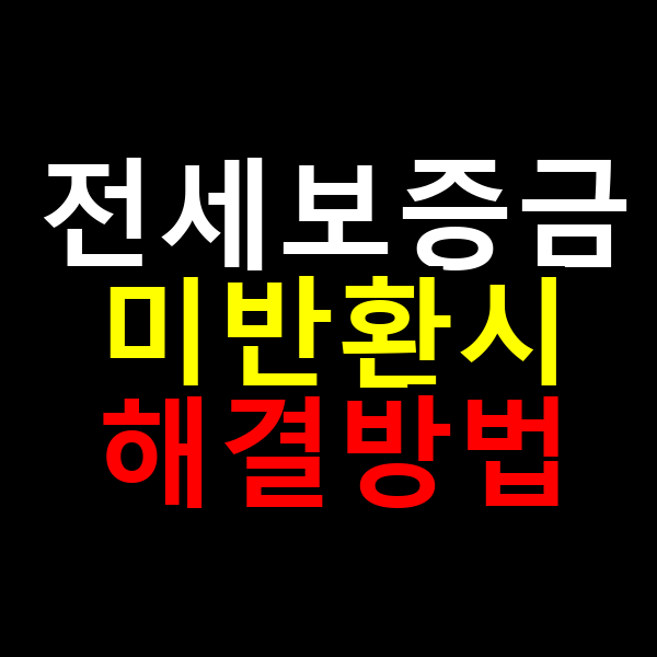 전세보증금 미반환시