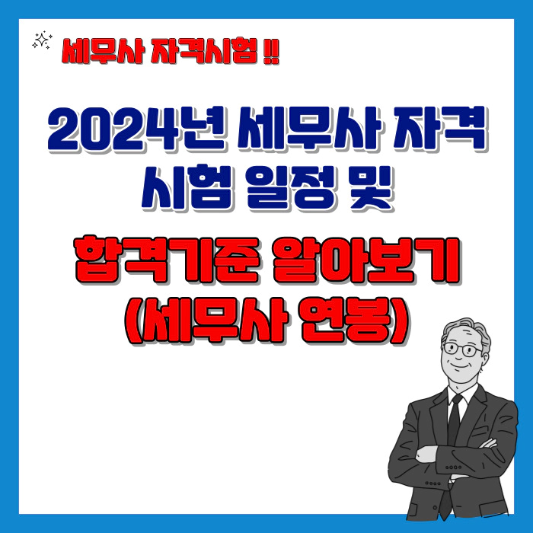 2024년-세무사-자격시험-일정-및-합격기준-섬네일