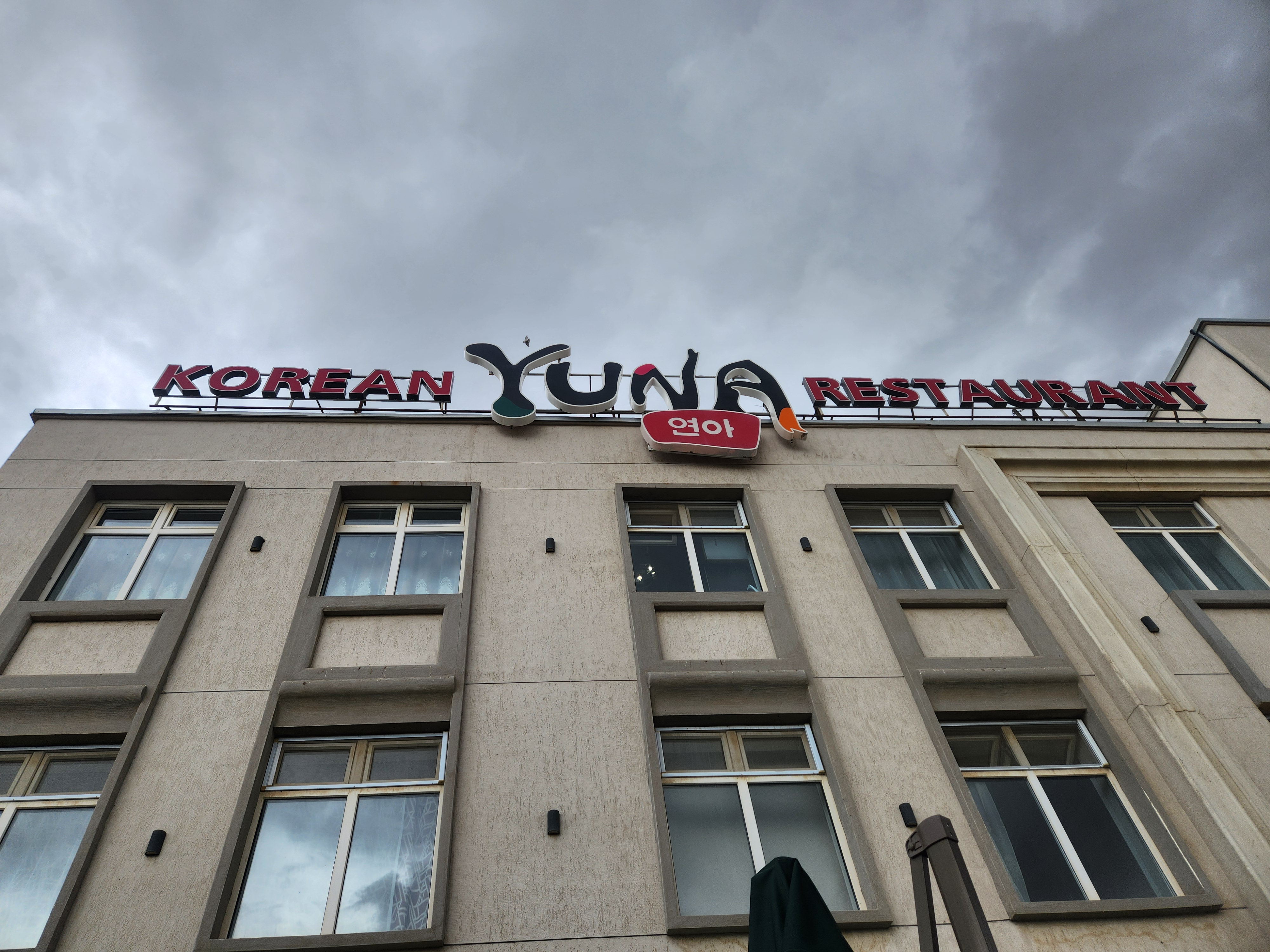 Yuna restaurant Umnugobi branch 방문기
고비사막 투어 전후로 들르기 좋은 달란자드가드(Dalanzadgad) 시내 한식 계열 레스토랑.
현지·한식 혼합 메뉴가 많아서 단체/가족 식사에 특히 편했어요.