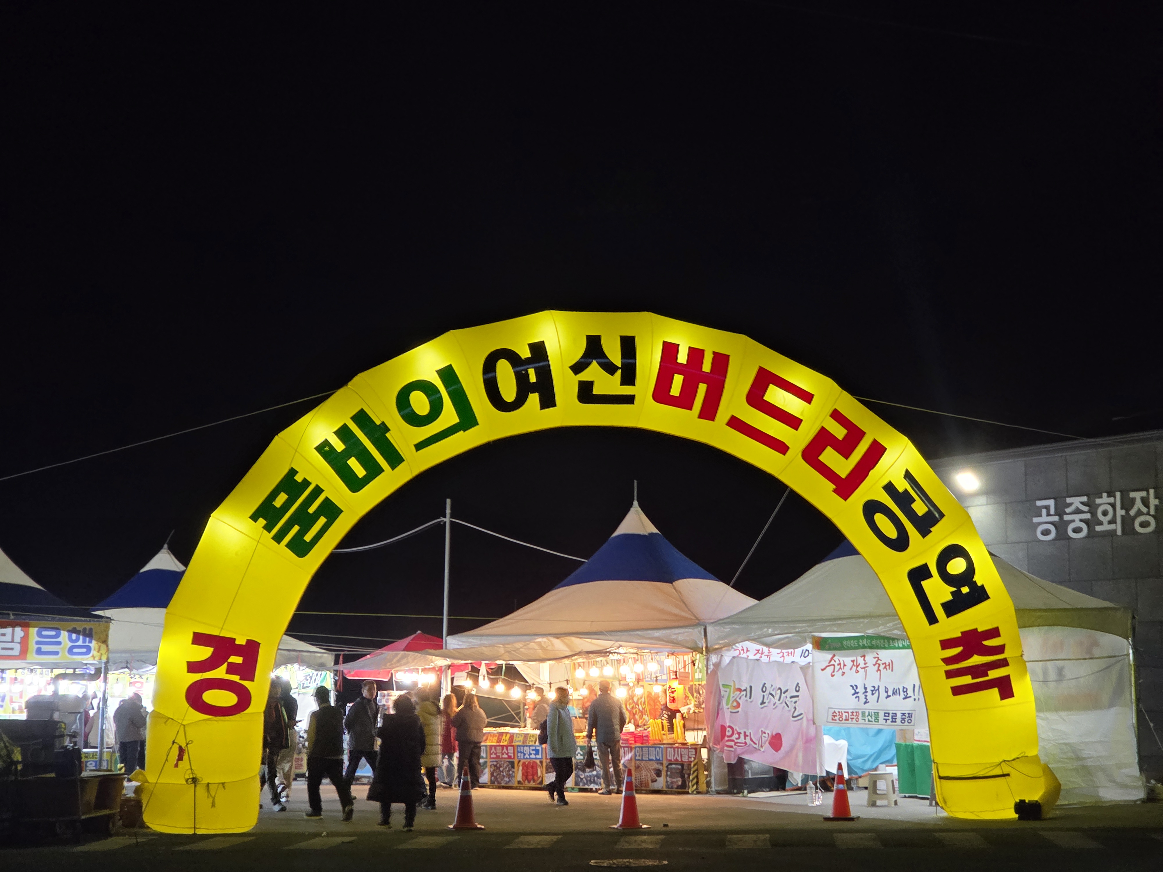 울진대게 축제 입구 사진 삽입 위치