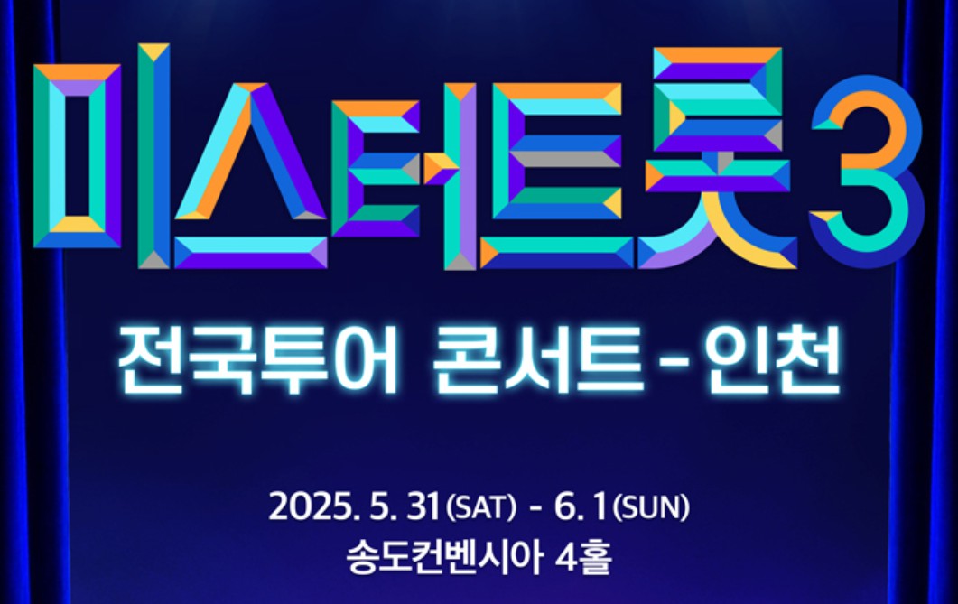 미스터트롯3 전국 투어 콘서트 일정 및 예매 방법
