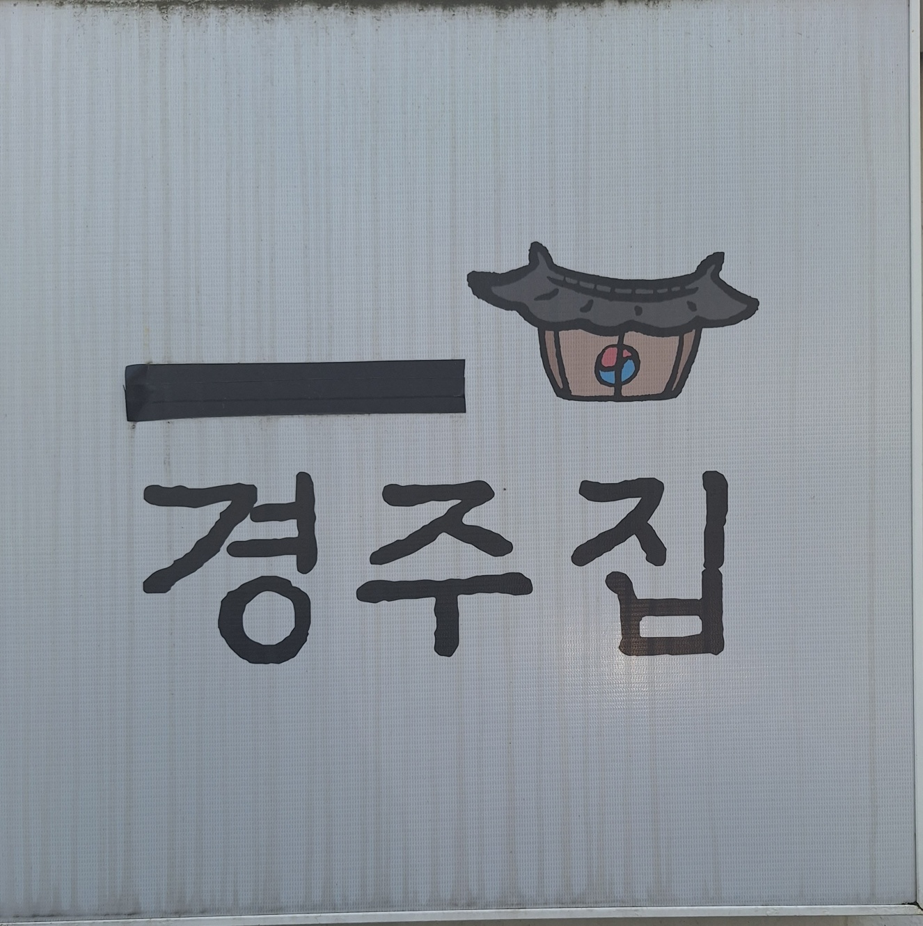 경주집