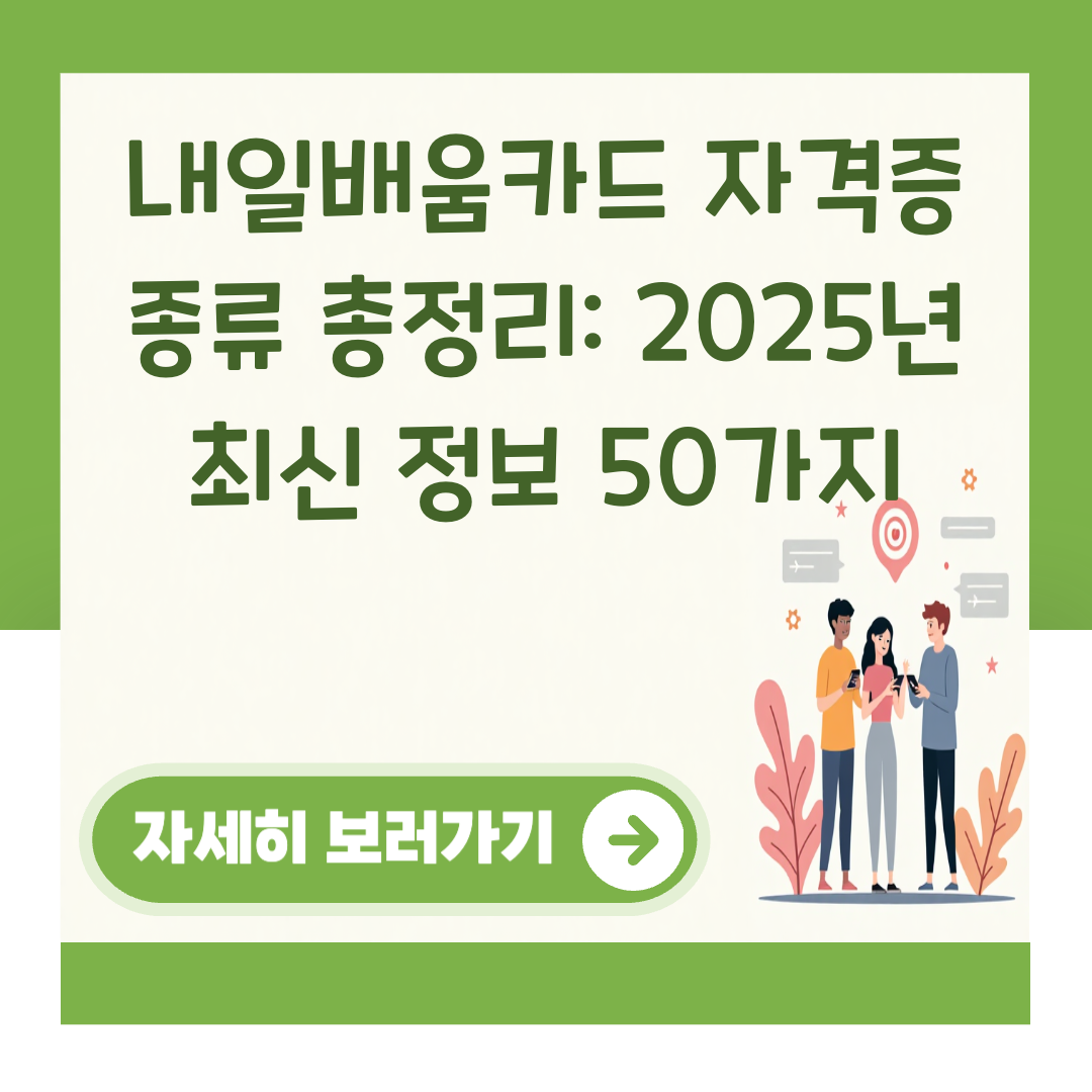 내일배움카드 자격증 종류 총정리: 2025년 최신 정보 50가지 대표 이미지