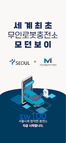 모던텍 모던보이 로봇 전기차 충전 플랫폼 modernBOY