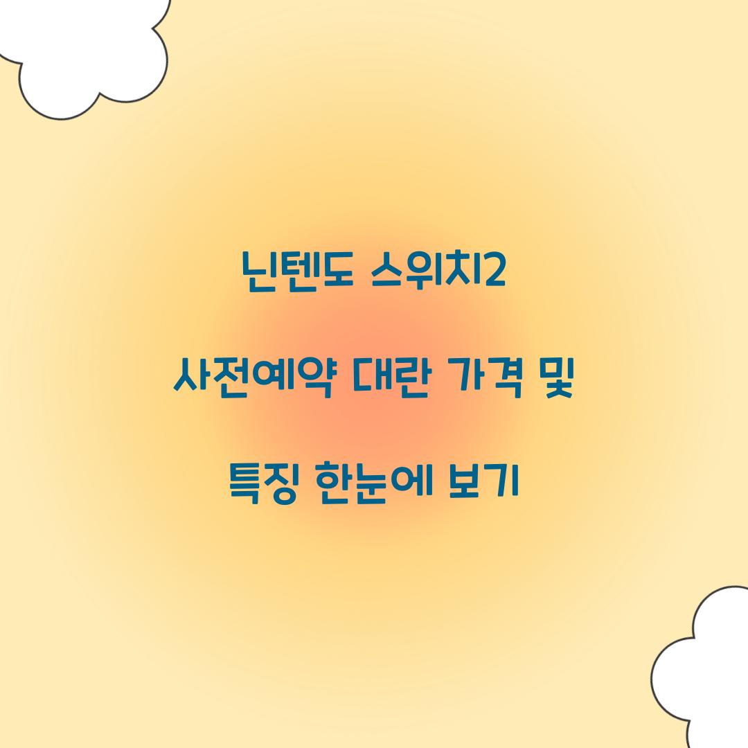 닌텐도 스위치2 사전예약