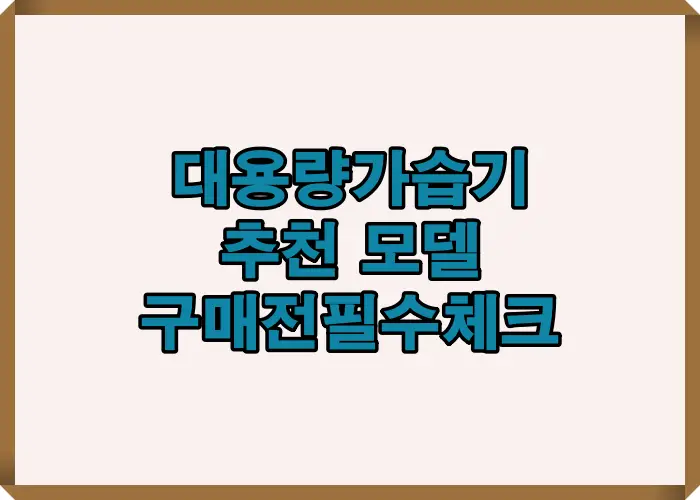 2025년 대용량 가습기 구매 전 반드시 확인해야 할 핵심 기준 7가지를 요약한 인포그래픽 표지 이미지. 물탱크 용량, 연속 가습 시간, 야간 모드 등 주요 선택 포인트를 직관적으로 안내.