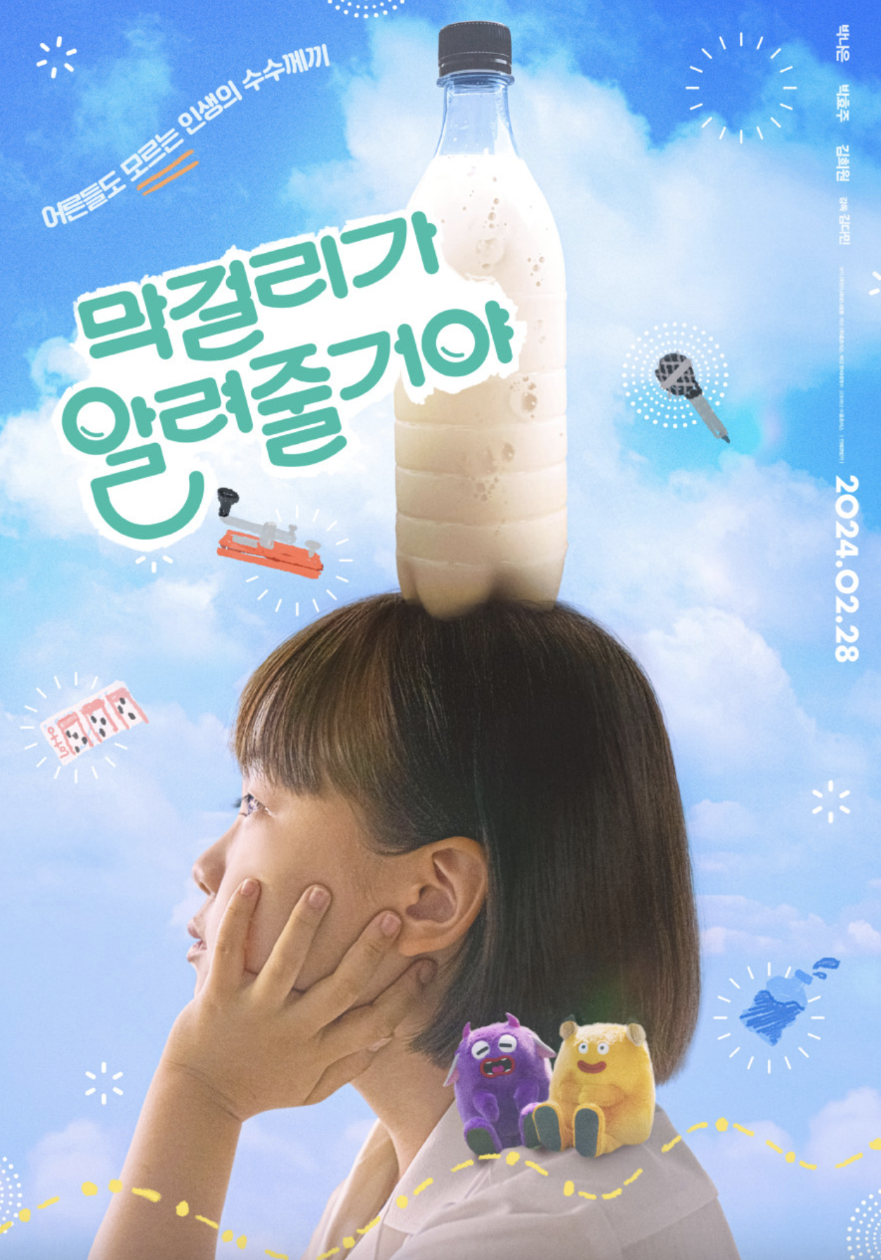 막걸리가 알려줄거야 (캐릭터 매력, 시대적 배경, 줄거리)