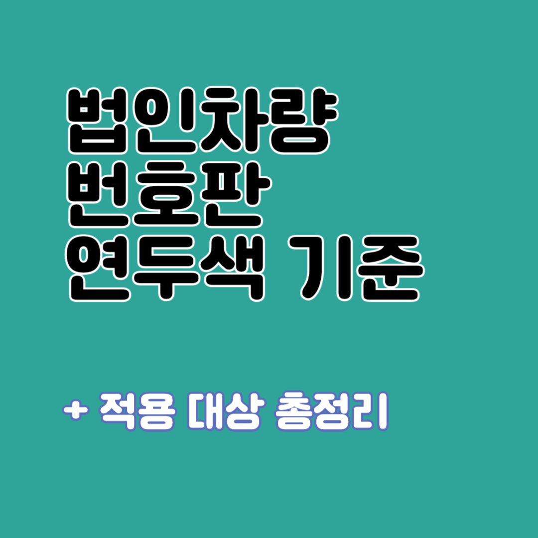 법인차량 번호판 연두색 기준