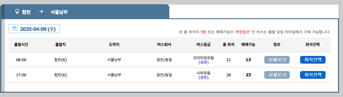 합천 시외버스터미널 시간표, 예매, 노선 등 3분 총정리