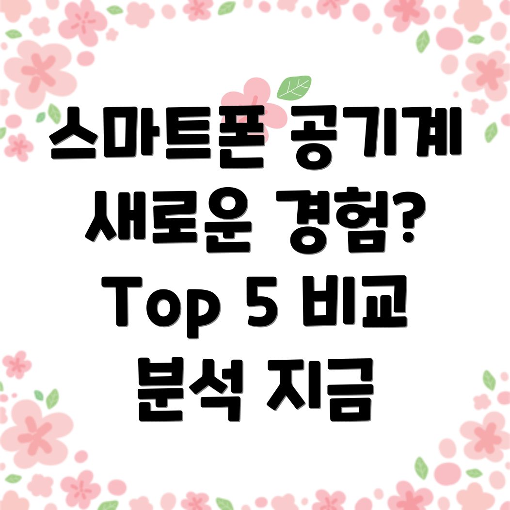 스마트폰공기계새로운경험을원한다면놓치면후회할Top5비교분석