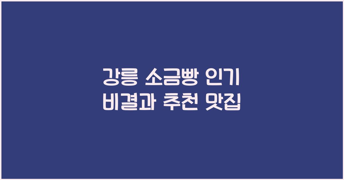 강릉 소금빵
