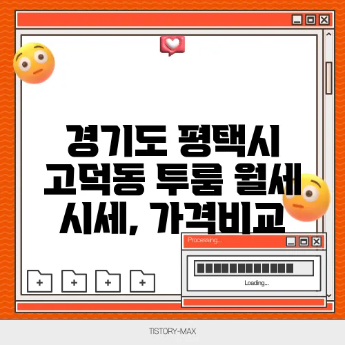 경기도 평택시 고덕동 투룸 월세 시세, 가격비교