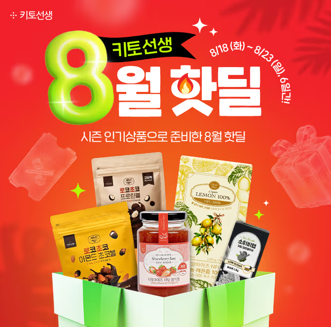 8월 18일 리얼마이즈 저당 딸기잼 캐시워크 정답 단 6일 키토선생 8월 핫딜 오픈 인기상품 초특가 캐시 ㄱㅅㄸㄱㄱㅇ