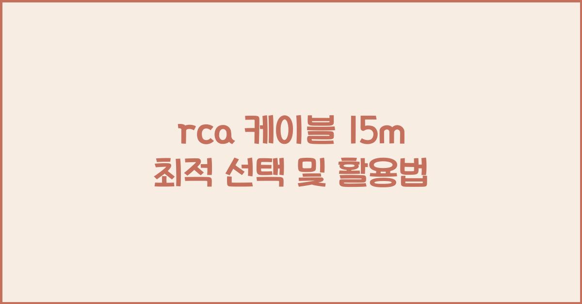 rca 케이블 15m