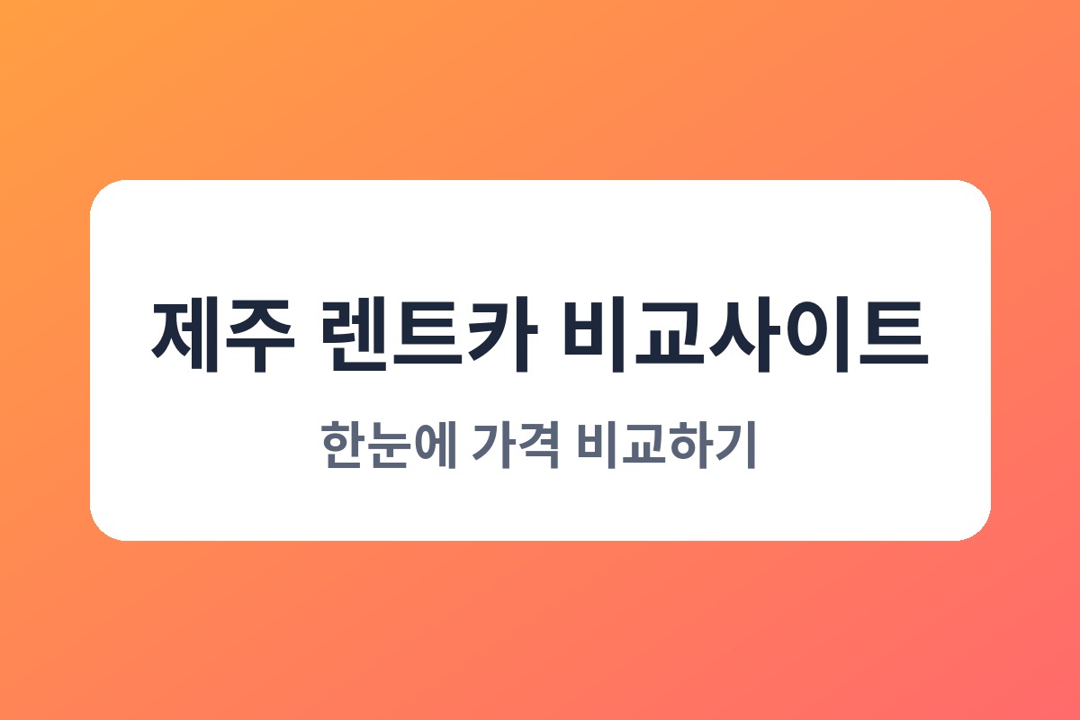 제주 렌트카 비교사이트