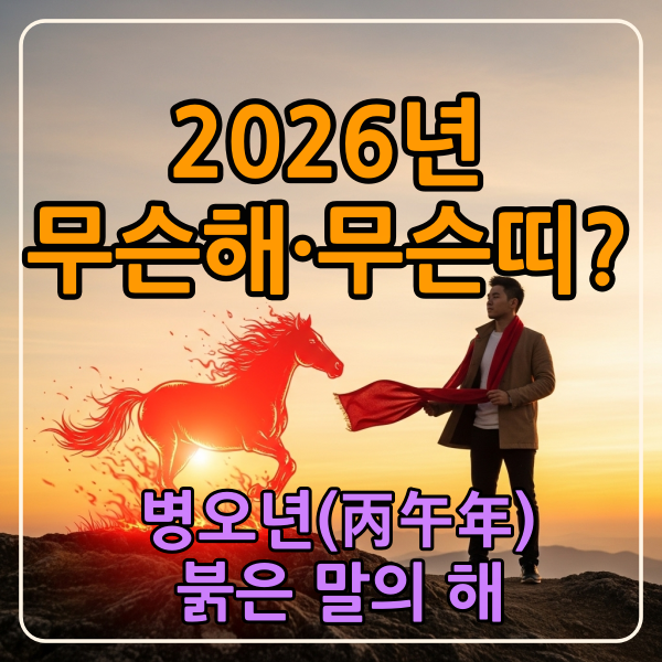 2026년 병오년