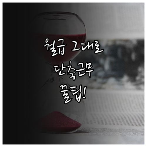 임금 삭감 없는 육아기 근로시간 단축..