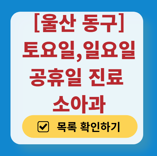 울산 동구 일요일 진료 소아과 추천 목록 ❘ 토요일 주말 공휴일 야간 문 여는 소아청소년과