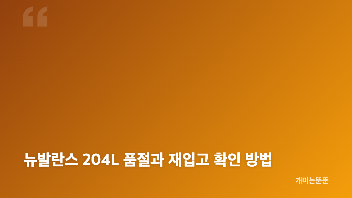 뉴발란스 204L 정려원 운동화의 디자인 특징