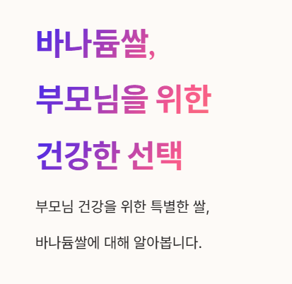바나듐쌀 부모님을 위한 건강한 선택