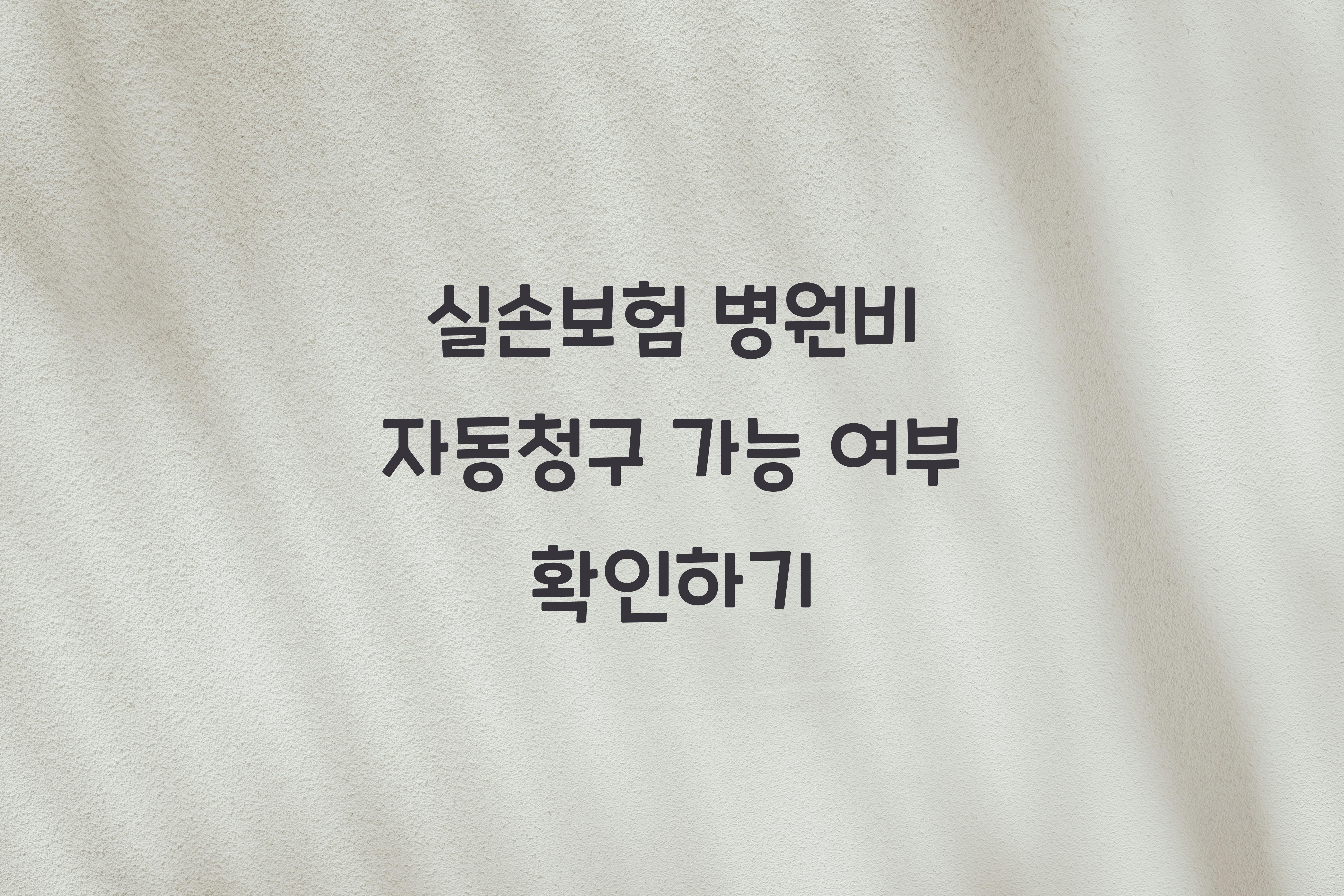 실손보험 병원비 자동청구 가능 여부