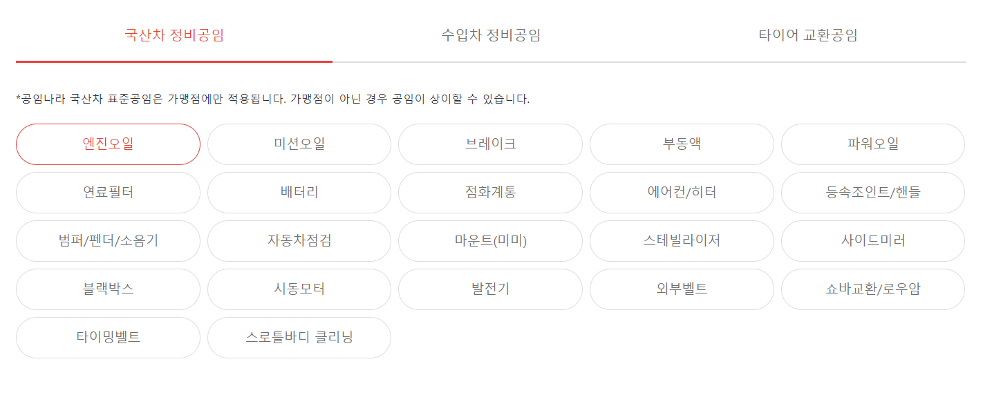 공임나라 엔진오일 공임비