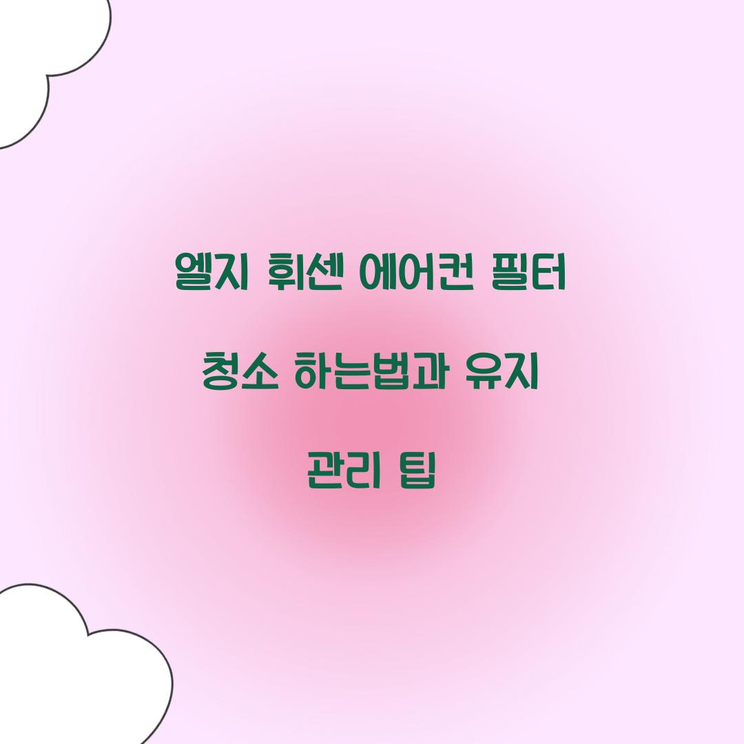 엘지 휘센 에어컨 필터 청소 하는법