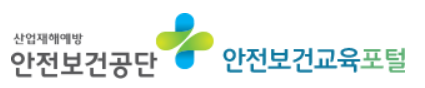 안전보건교육포털-로고
