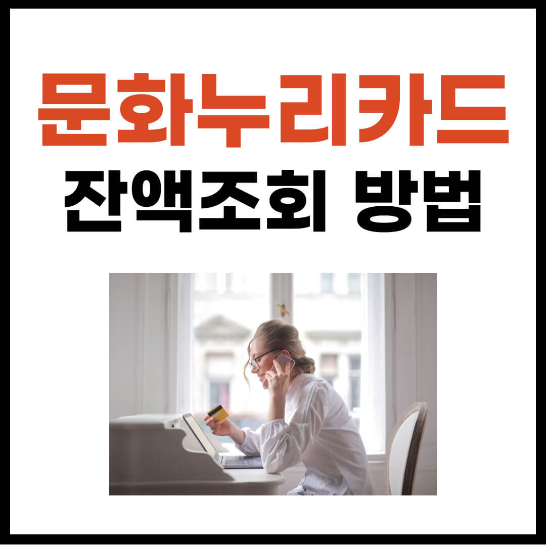 문화누리카드 잔액조회(잔액확인) 방법 3가지