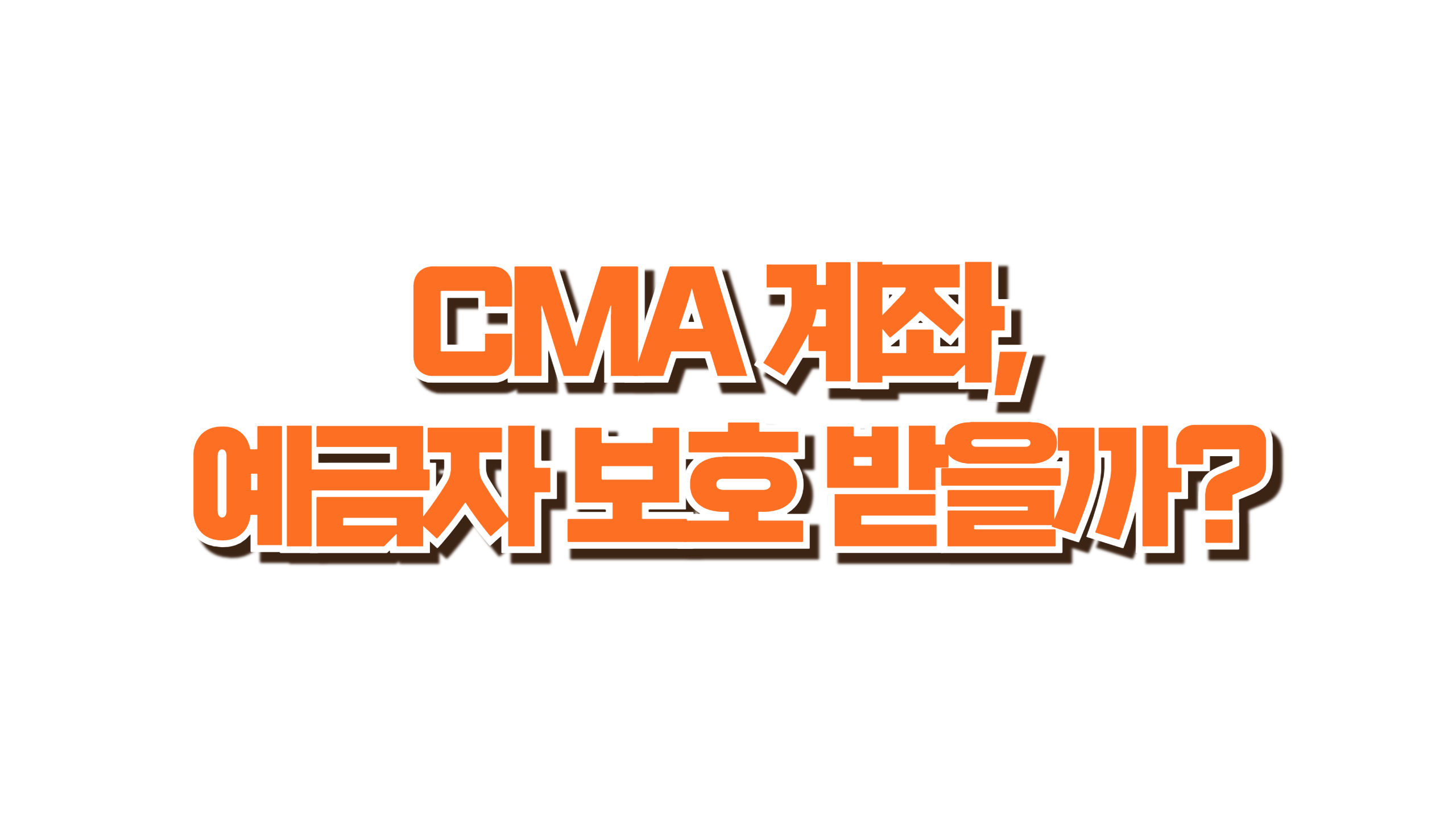 CMA 계좌, 예금자 보호 받을까? 사진