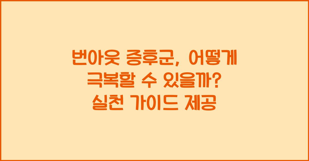 번아웃 증후군, 어떻게 극복할 수 있을까?