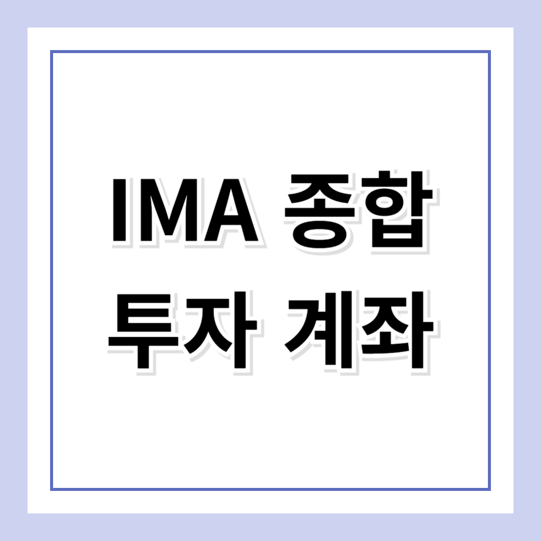 예금보다 높은 수익, 원금도 보장되는 'IMA 종합투자계좌'의 모든 것