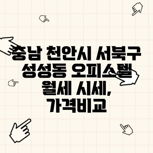 충남 천안시 서북구 성성동 오피스텔 월세 시세, 가격비교