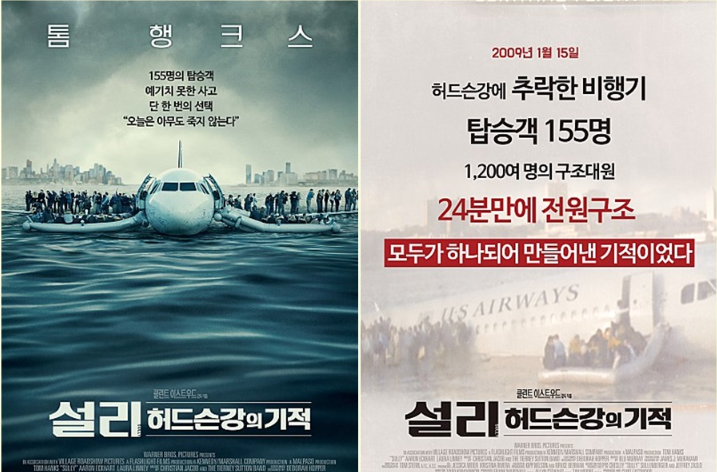 실화 영화 설리: 허드슨강의 기적 포스터