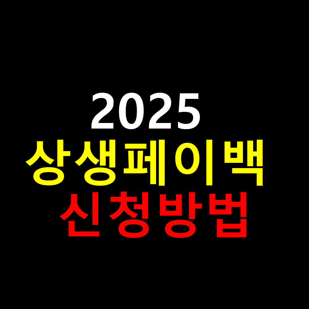 2025 상생페이백 신청방법