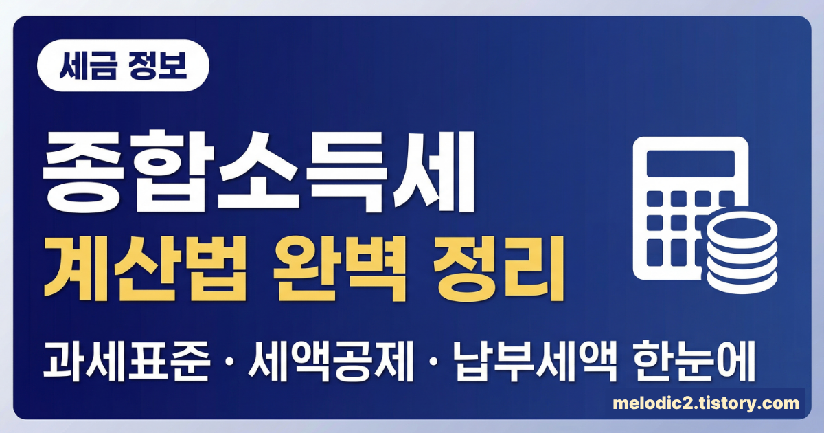 2026 종합소득세 계산법 과세표준 납부세액 단계별 총정리