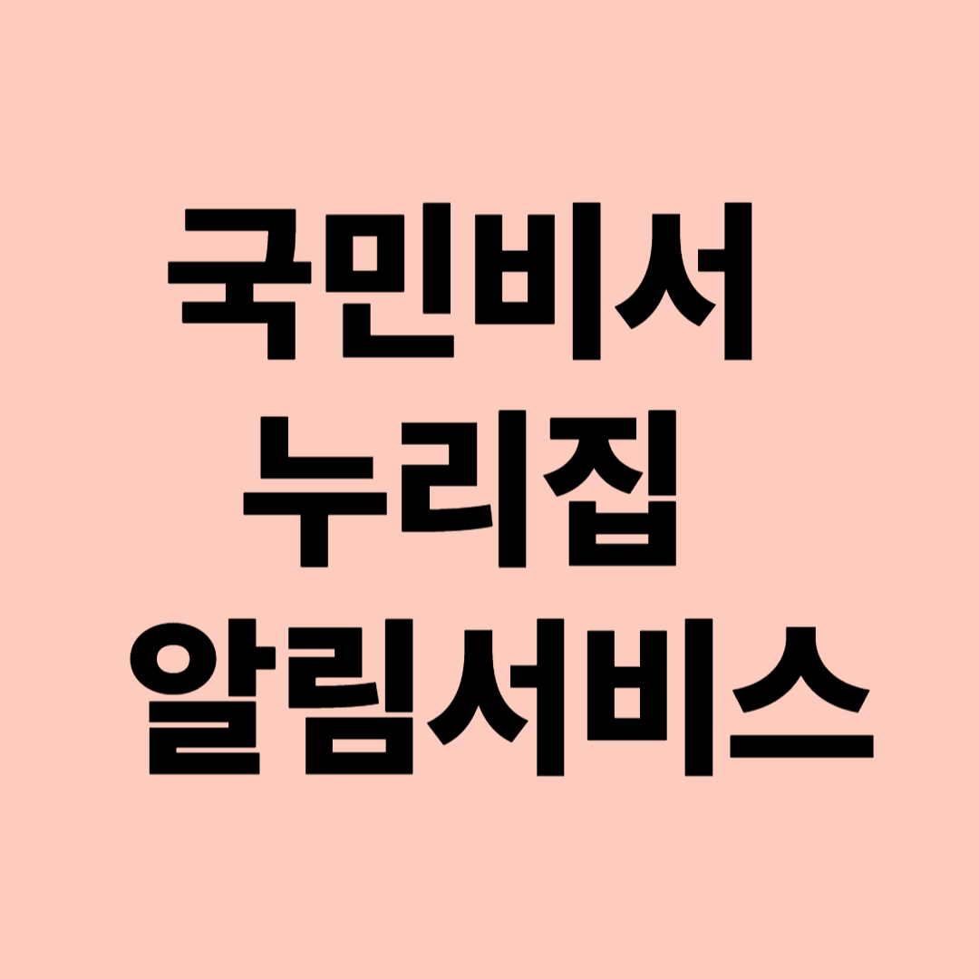 국민비서 누리집 알림서비스
