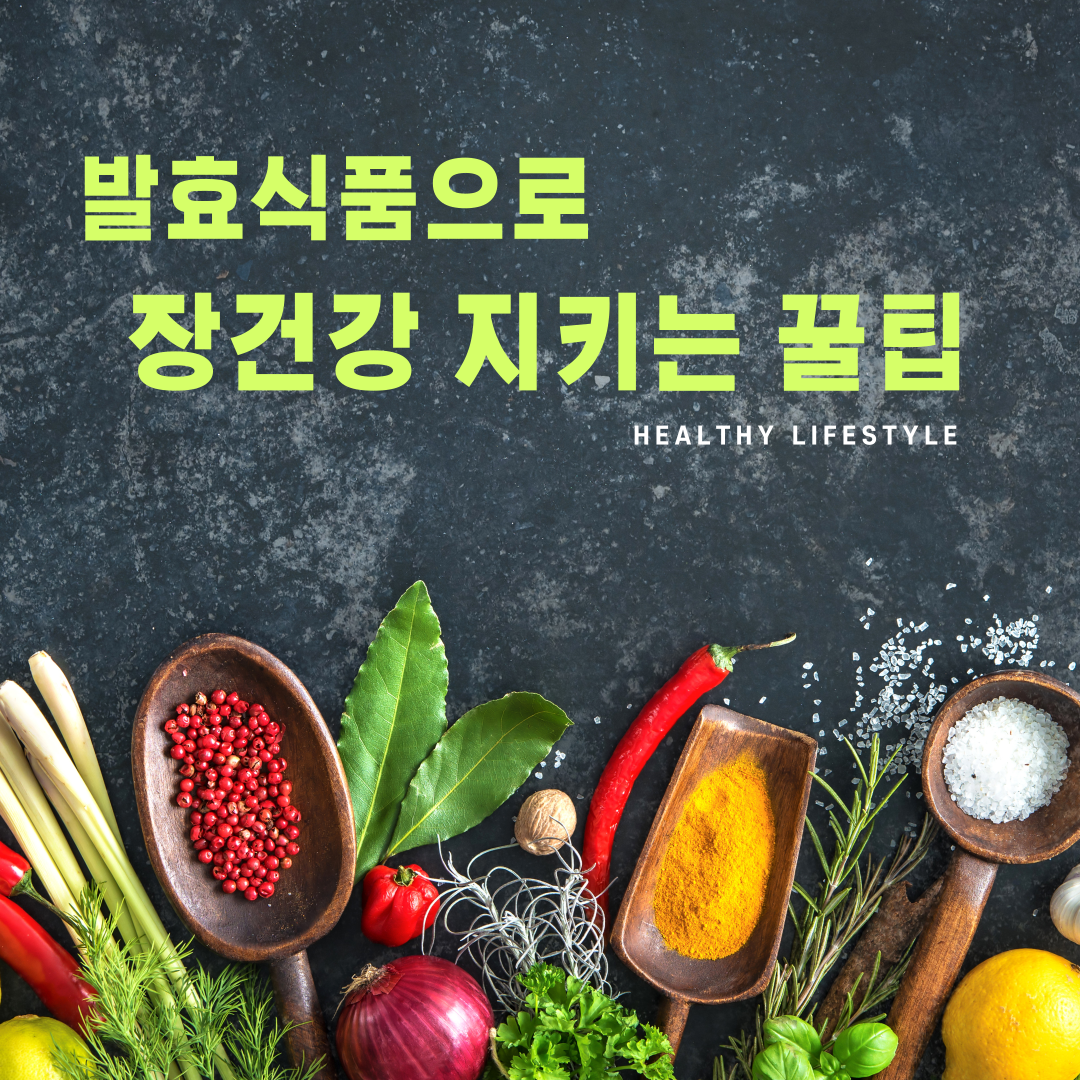 발효 식품으로 장 건강 쉽게 지키는 꿀팁