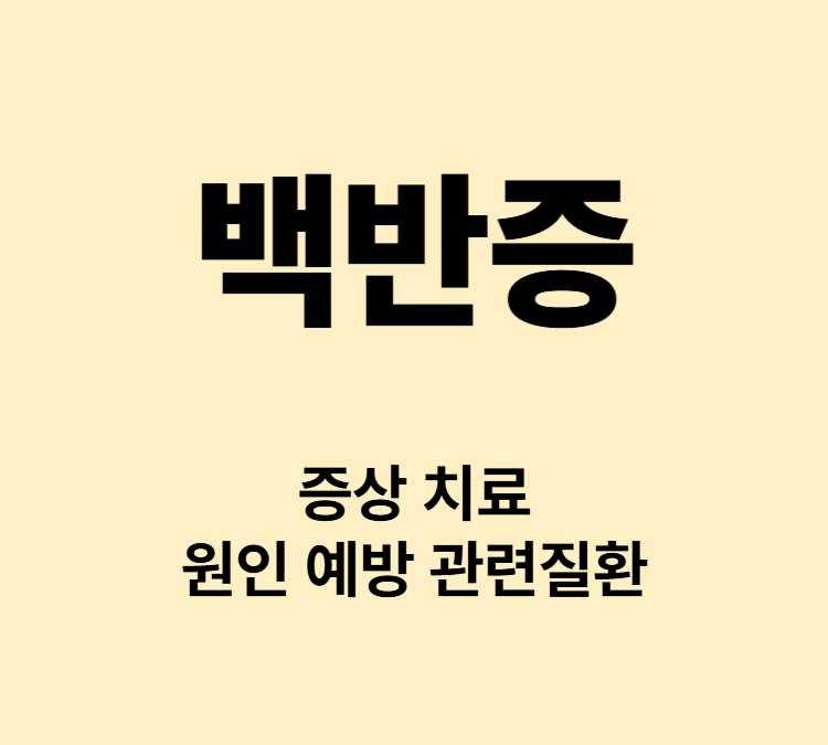 흰색반점 피부가 흰색으로 변하는 증상 백반증 치료방법