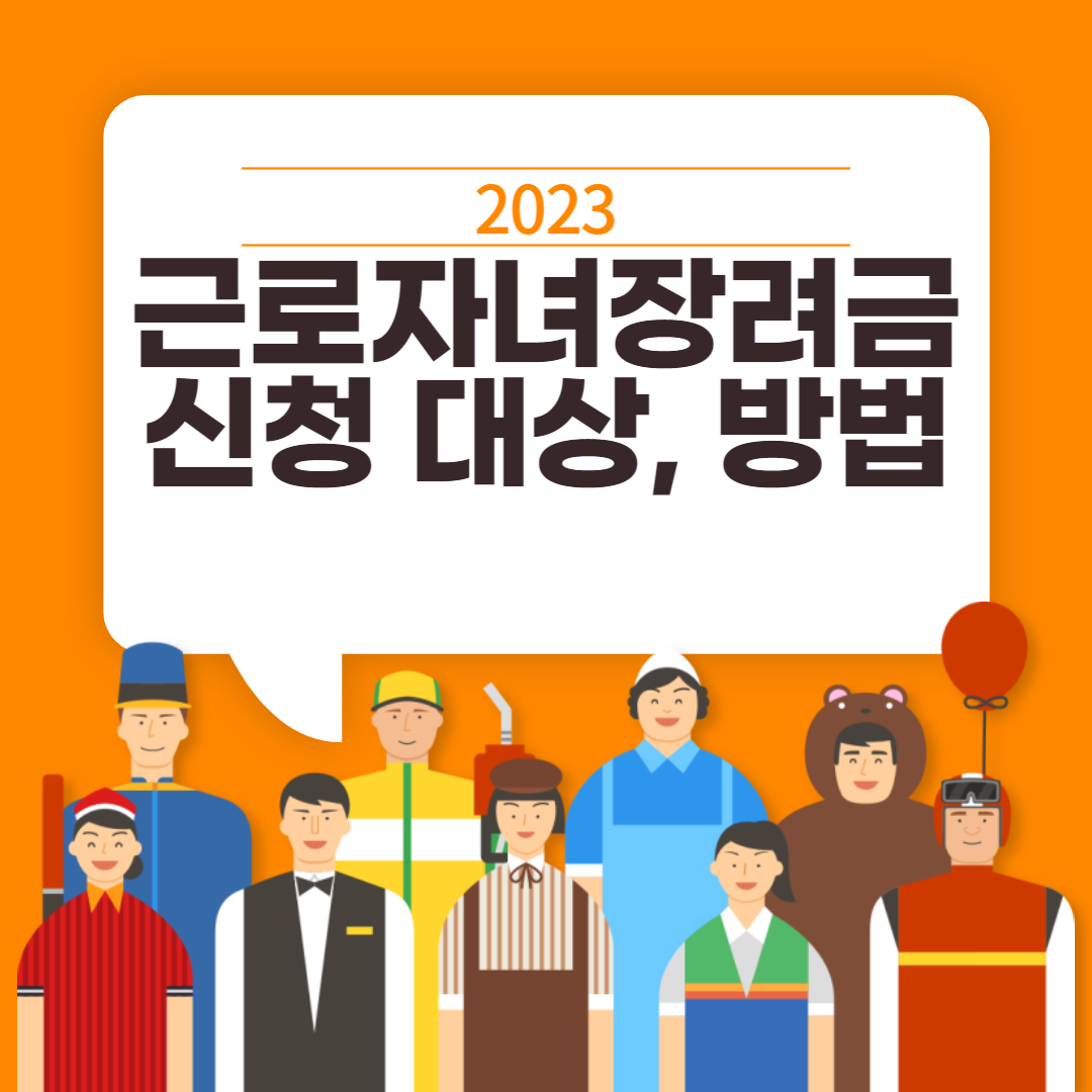 2023 근로자녀장려금 신청