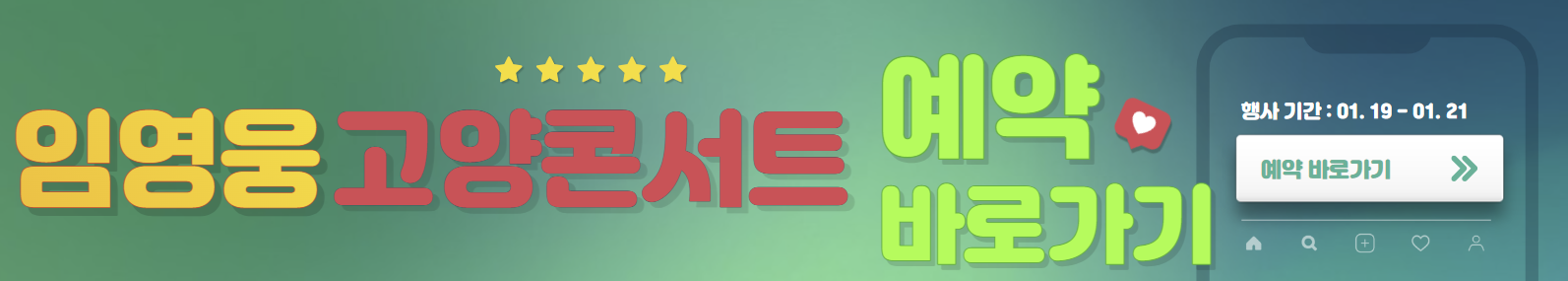 임영운 고양콘서트 예매