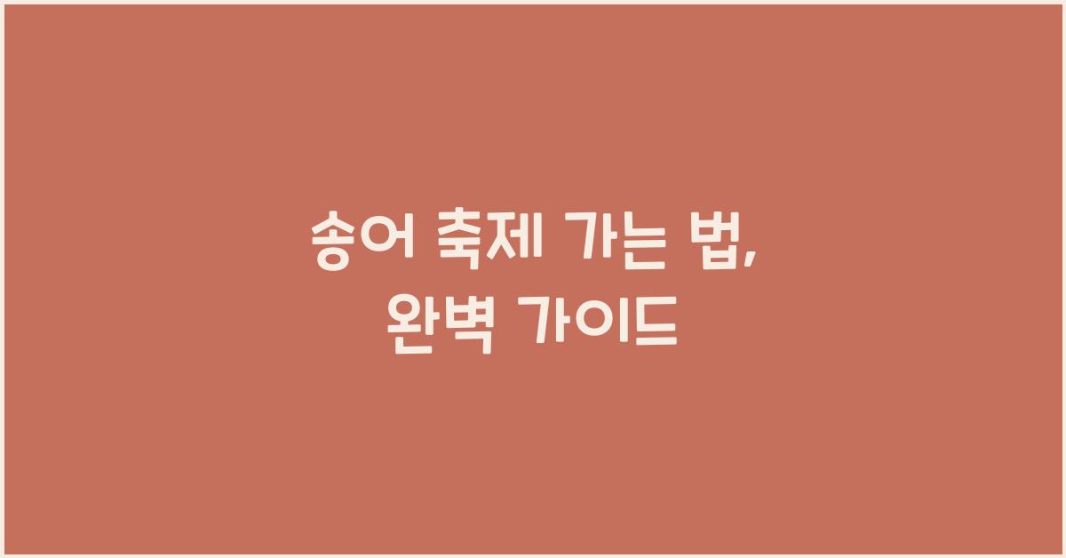 송어 축제 가는 법