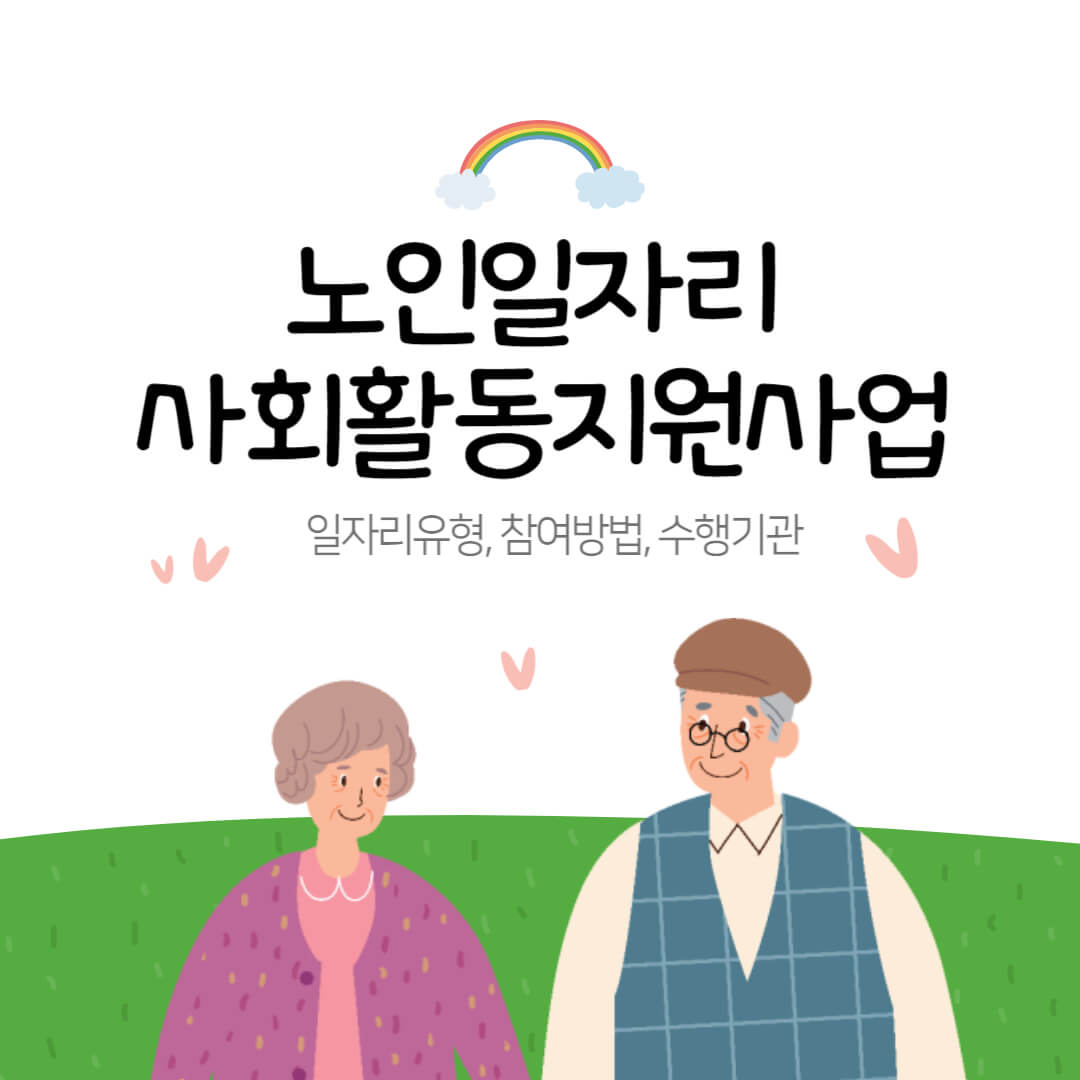 노인일자리 사회활동지원사업 사업유형, 신청방법, 수행기관 현황